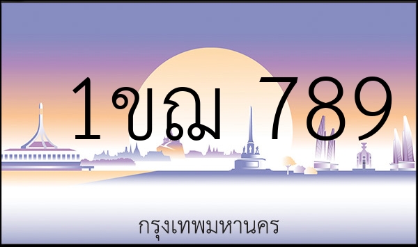 1ขฌ 789